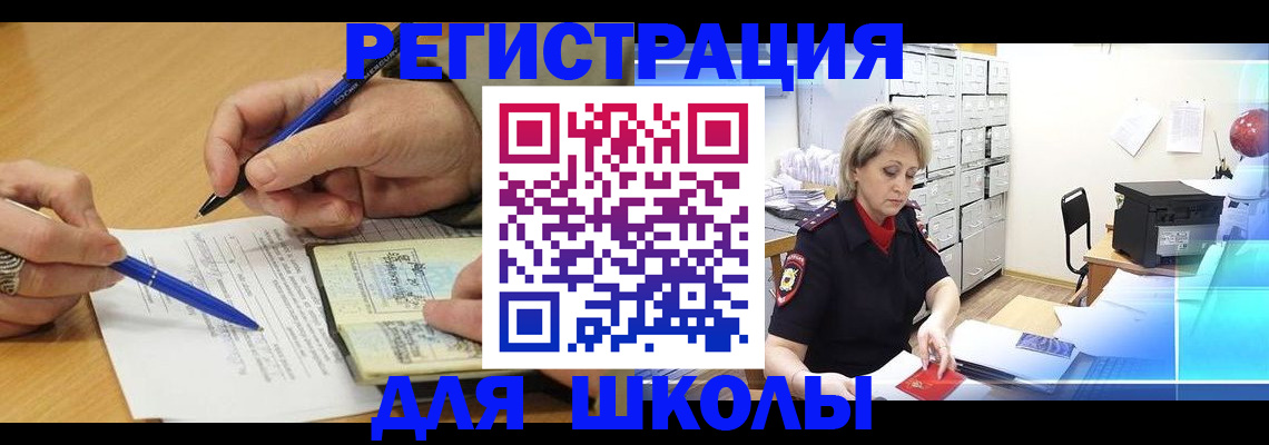 прописка для школы в Белокурихе