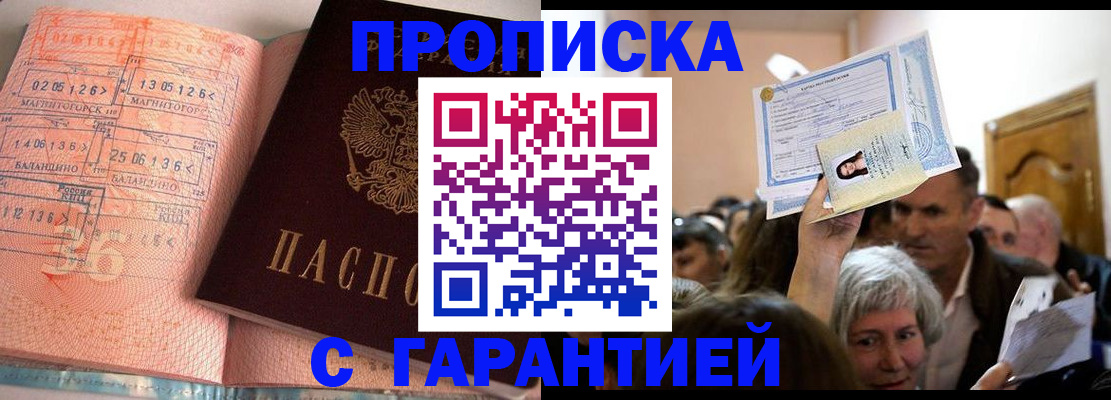 прописка в квартире в Белокурихе
