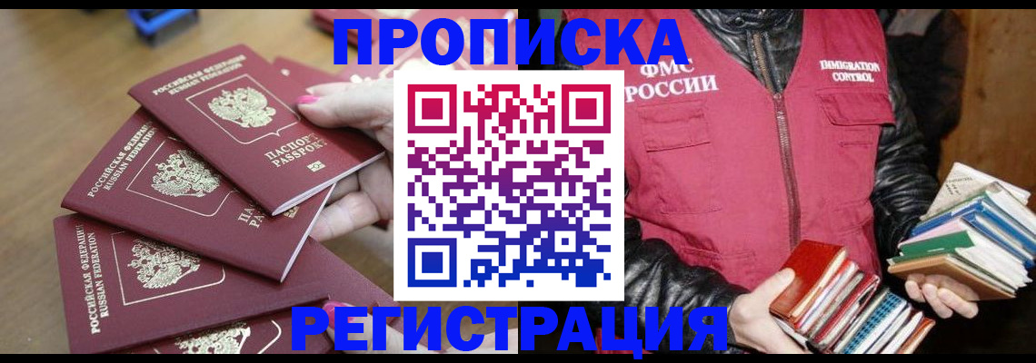 прописка законно в Белокурихе